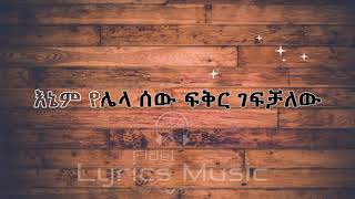 Geremew Asefa Bey Endashash Music Lyrics ገረመው አሰፋ በይ እንዳሻሽ የሙዚቃ ግጥም [upl. by Ogir258]