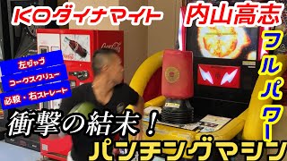 【内山高志 パンチングマシン】ジャブ👊コークスクリュー👊フルパワー右ストレート👊様々なパンチの威力を検証！ベンチプレス120㎏のマッチョ男性と急遽対決も！ [upl. by Doubler577]