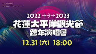 20222023花蓮太平洋觀光節跨年演唱會暖場表演 [upl. by Killy]