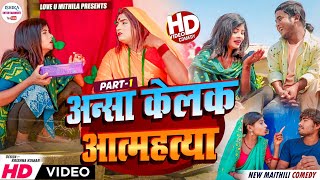 अन्सा केलक पिपही के लागी आत्महत्या  PART 1  maithili comedy 2024 [upl. by Doe]