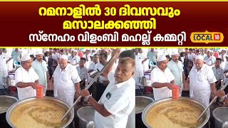 Ramzan 2024  റമനാളില്‍ 30 ദിവസവും മസാലക്കഞ്ഞി സ്‌നേഹം വിളംബി മഹല്ല് കമ്മറ്റി Malappuram local18 [upl. by Diver]