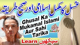 Ghusal Ka Tarika  Ghusal Ka Mukamal Islami Aur Sahi Tarika Ghusal Ka Sunnat Tarika ghusl in islam [upl. by Ailerua]