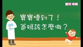 寶寶噎到了！爸媽該怎麼做？（哈姆立克法）│嬰兒與母親 [upl. by Aicac]