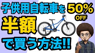 【おすすめの子供用自転車】有名メーカーの自転車をお得に安く買う方法！！16インチ 20インチ 24インチおすすめ 人気のキッズ マウンテンバイク トレック TREK キッズバイク 自転車選び [upl. by Llenrev]