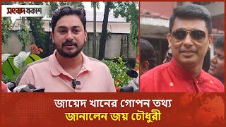 পরিমাহির সঙ্গে আমার আন্তরিকতা হিরোইনের চেয়েও বেশি  জয় চৌধুরী  Pori Moni  Mahi  Binodon Prokash [upl. by Akirdna823]