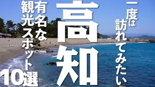 【一度は訪れたい】高知県の風情たっぷり観光スポット10選！ [upl. by Midis]