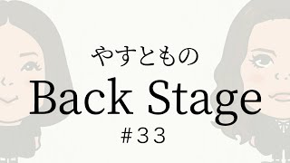 【33】やすとものBackStage 202398 [upl. by Sibylle]