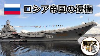 ロシア海軍旗艦「空母アドミラル・クズネツォフ」全解説 【ゆっくり解説】 [upl. by Grosmark]