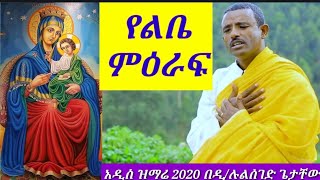 አዲስ መዝሙር በዲዘማሪ ልዑልሰገድ ጌታቸው new mezmur 2020 by zemari Dn Leulseged Getachew [upl. by Areyk750]