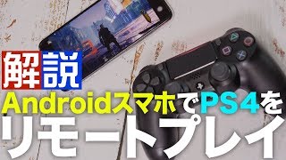 【Android】PS4をリモートプレイ＆コントローラー接続するやり方を解説 [upl. by Nostets]