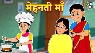 मेहनती माँ  Types of Mummy  Hindi Stories  Hindi Cartoon  हिंदी कार्टून  Moral Story  Puntoon [upl. by Mapel]