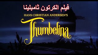 FHD مدبلج جودة عالية Thumbelina فيلم الكرتون ثامبلينا ▶️ [upl. by Amsab]