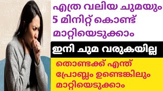 ഒരു തവണ കഴിച്ചാൽ ഏത് മാറാത്ത ചുമയും മറിക്കിട്ടുംHome remedy for coughottamooli malayalam [upl. by Brewster]