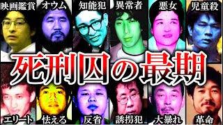 【死刑囚】日本の凶悪死刑囚たち 最期の言葉… [upl. by Arezzini]