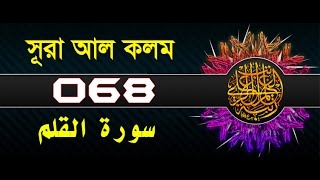 Surah AlQalam with bangla translation  recited by mishari al afasy [upl. by Sisile]