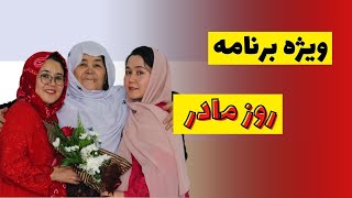 ویژه برنامه روز مادر Mothers Day A Special Celebration [upl. by Erb]