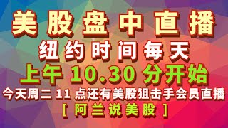 阿兰说美股盘中直播： 美国纽约时间上午1030分每周一至周五是所有人都能看到的实盘教学型直播，每周二上午11点是美股狙击手会员的直播专场 每周四上午11点是美股赢家会员的直播专场 [upl. by Sup]