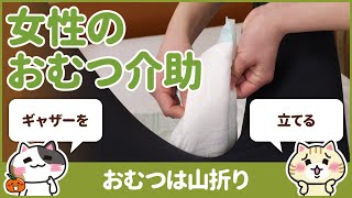 女性のおむつ交換で尿漏れを防ぐ方法｜みんなの介護求人 [upl. by Nnelg]