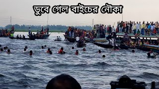 হঠাৎ ডুবে গেল বাইচের নৌকা  Nowka Bais 2023  singair Manikganj traditional Nowka bais [upl. by Accebor]