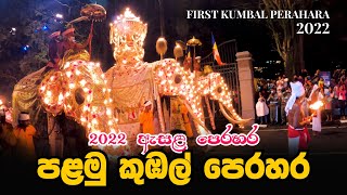 2022 ඇසළ පෙරහර පළමු කුඹල් පෙරහර  First Kumbal Perahara 2022  Kandy Esala Perahera 2022 [upl. by Ayahsey]