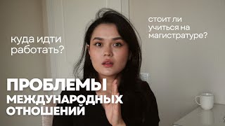 ЭТО ВИДЕО ДЛЯ ТЕБЯ если ты УЖЕ учишься на МЕЖДУНАРОДНЫХ ОТНОШЕНИЯХ [upl. by Libna249]