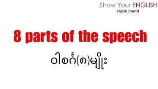 8 parts of the speech MyanmarMyanmarBasic English [upl. by Hallerson]