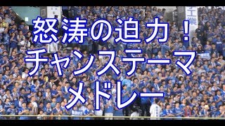 【チャンステーマメドレー】 広島に勝った！ホークスにも勝てる！横浜DeNAベイスターズ [upl. by Dorice]