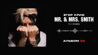 Егор Крид  Mr amp Mrs Smith feat Nyusha Альбом «58» [upl. by Wauters995]