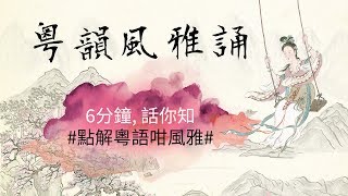 粵韻風雅誦：為什麼用粵語讀古詩詞更動聽？廣東話 粵語 唐詩宋詞 詩詞 九聲六調 國學 入聲 [upl. by Naugan]