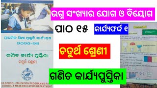 Class 4 Ganita Karjya Pustika ଭଗ୍ନସଂଖ୍ୟାର ଯୋଗ ଓ ବିୟୋଗ ପାଠ ୧୫Math Class4 Chapter 15ambikacreativity [upl. by Annekim]