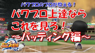 【パワプロのプロが教える】パワプロ上達ならこれを見ろ！～バッティング編～【実況パワフルプロ野球】【No1】 [upl. by Ailee]