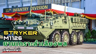 รีวิว Stryker ยานเกราะลำเลียงพล แบบ M1126 จาก อเมริกา ใช้ใน กองทัพบก ประเทศไทย strykers [upl. by Einram]