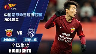 全场集锦 上海海港vs武汉三镇 2024中超第1轮 HIGHLIGHTS Shanghai Port vs Wuhan Three Towns Chinese Super League 24 RD1 [upl. by Clyte]