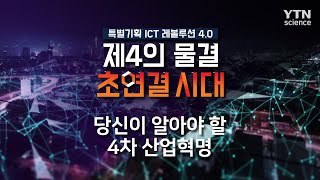 당신이 알아야 할 4차 산업혁명  YTN 사이언스 [upl. by Haon449]