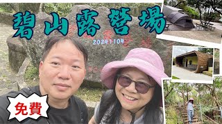 台北內湖 20241104台北最漂亮又免費的木棧式露營場及輕鬆的親山步道 [upl. by Lutim857]