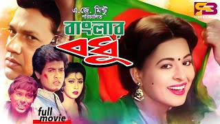 Banglar Bodhu বাংলার বধূ Movie  Shabana  Alamgir  Omar Sani  Jinnat  Humayun Faridi [upl. by Ocirema241]