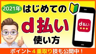 【初心者向け】d払いのお得な使い方！チャージ方法は？dポイントの還元率を高くするには？ [upl. by Eintroc]