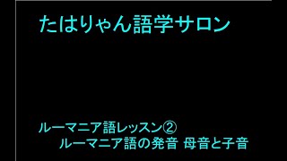 ルーマニア語レッスン ② ルーマニア語の発音 母音と子音 [upl. by Everson]