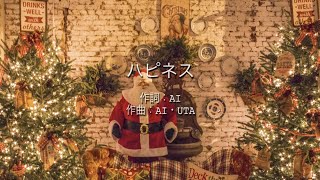 ハピネス  AI 高音質歌詞付き [upl. by Hertzog]