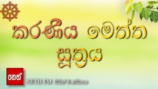 Karaniya Meththa suthraya  කරණීය මෙත්ත සූත්‍රය [upl. by Hegyera]