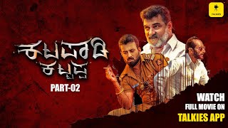 Tulu SUPERHIT Movie KATAPADI KATTAPPA  Full Movie Part  02  Bhojaraj Sharath Kadri Uday Poojary [upl. by Anaoy625]