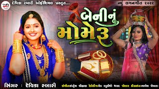 Devika Rabari  Beninu Mameru  Desi Lagan Geet  Latest Gujarati Song [upl. by Phipps]