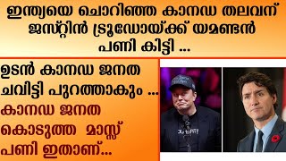 Elon Musk  ഇന്ത്യയെ ചൊറിഞ്ഞ കാനഡതലവന് ജസ്‌റ്റിൻ ട്രൂഡോയ്ക്ക് യമണ്ടൻ പണി കിട്ടി [upl. by Nagiem]