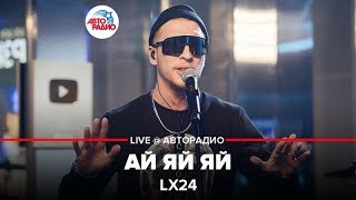 Lx24  Ай Яй Яй LIVE  Авторадио [upl. by Glassman]