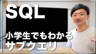 小学生でもわかるサブクエリ【SQL講座⑤】 [upl. by Halland746]