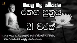 මහා බලසම්පන්න රතන සුත්‍ර සජ්ඣායනය 21 වරක්  ලෙඩ දුක් කරදර දුරු කරන  seth pirith  rathana suthraya [upl. by Bettine]