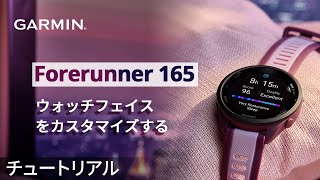 【操作方法】Forerunner 165：ウォッチフェイスをカスタマイズする [upl. by Erb]