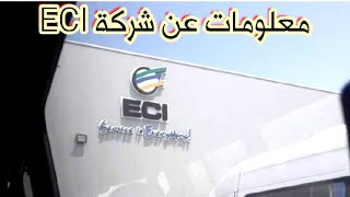 معلومات عنشركة ECI [upl. by Lacsap]