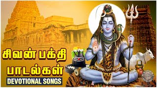 சிவன் பக்தி பாடல்கள்  சிவராத்திரி பாடல்கள்  Sivan Devotional Songs  Tamil Bhakti Paadalgal [upl. by Ziagos]