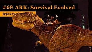 【ARK：アイランド編】ティラノサウルスのテイムに挑み、超級キブル用の卵を確保する！【実況】ARK Survival Evolved  part 68 [upl. by Damara]